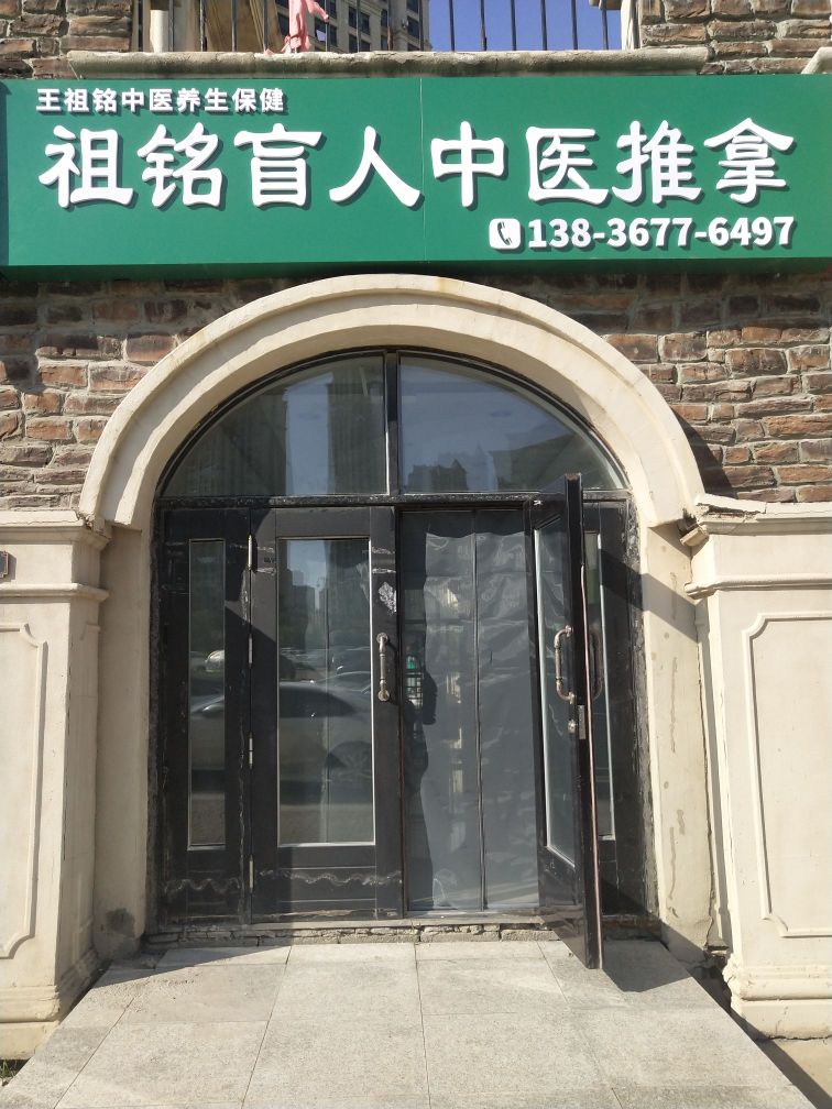 祖铭盲人中医推拿