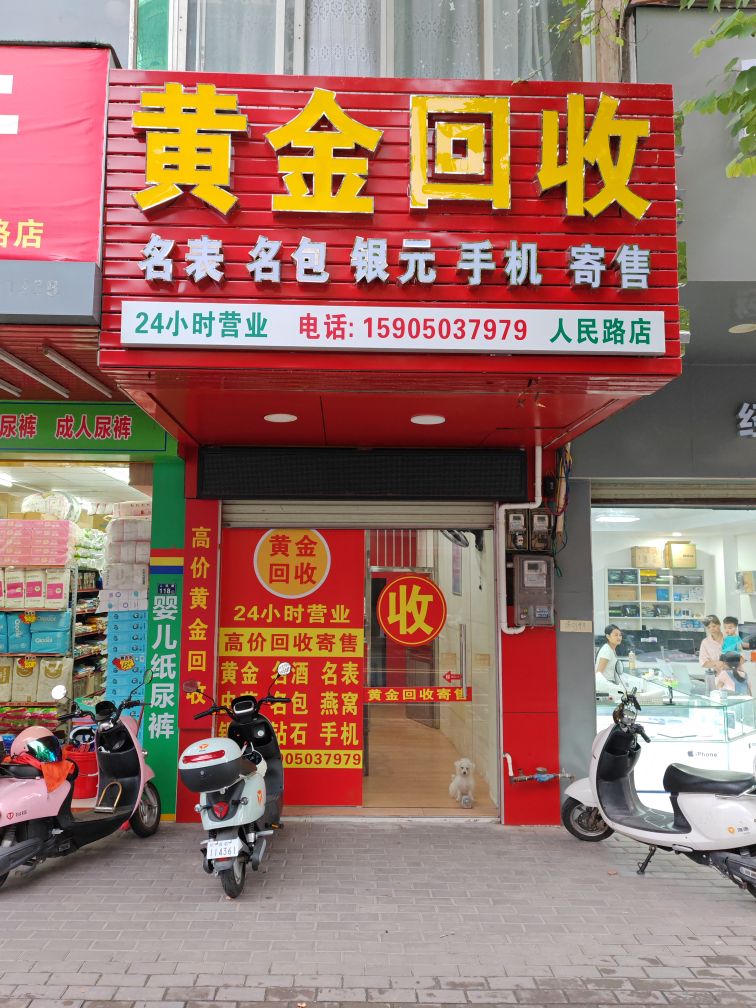 黄金回收行(人民路店)