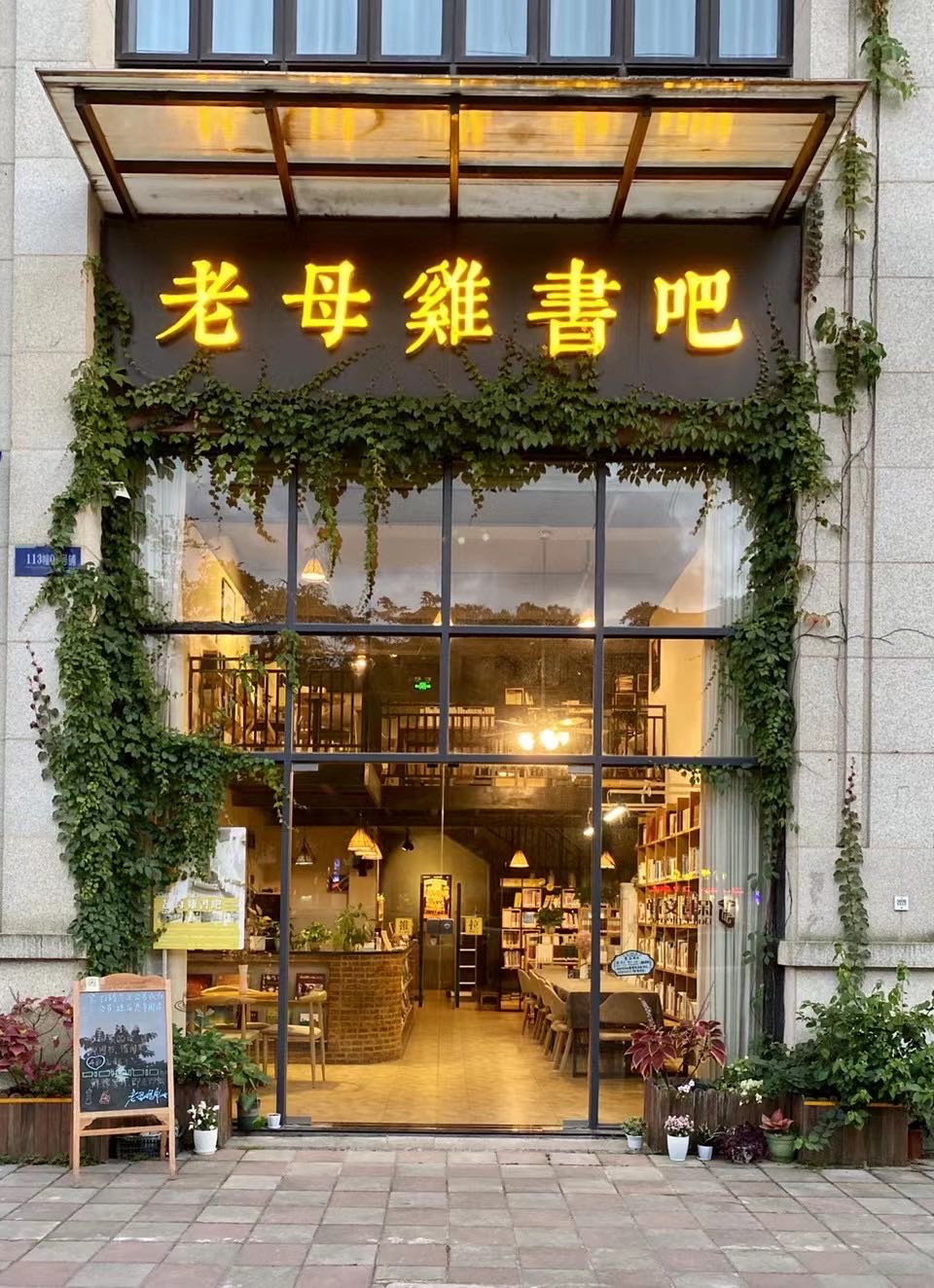 老母鸡书吧(中集国际城五期店)