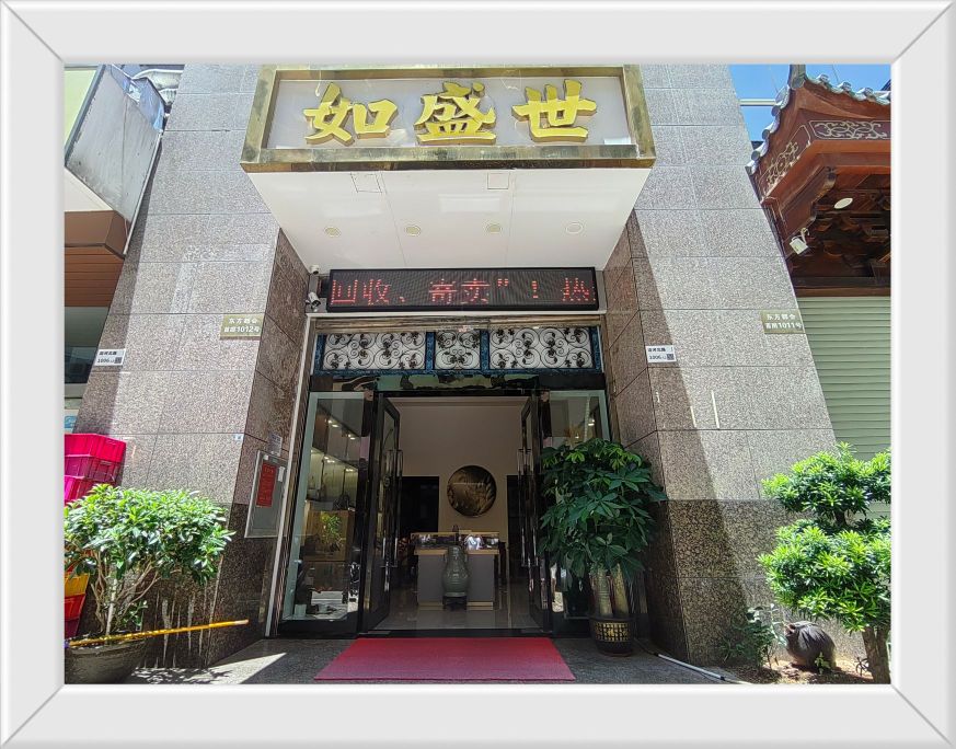 如盛世珠宝(古玩城店)