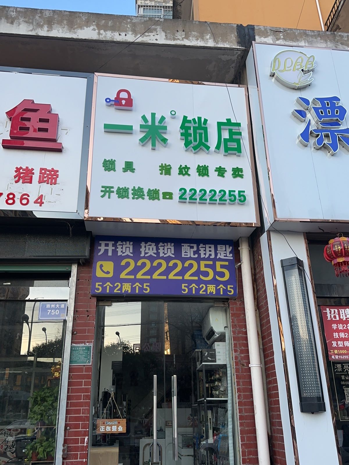 一米锁店开锁换锁