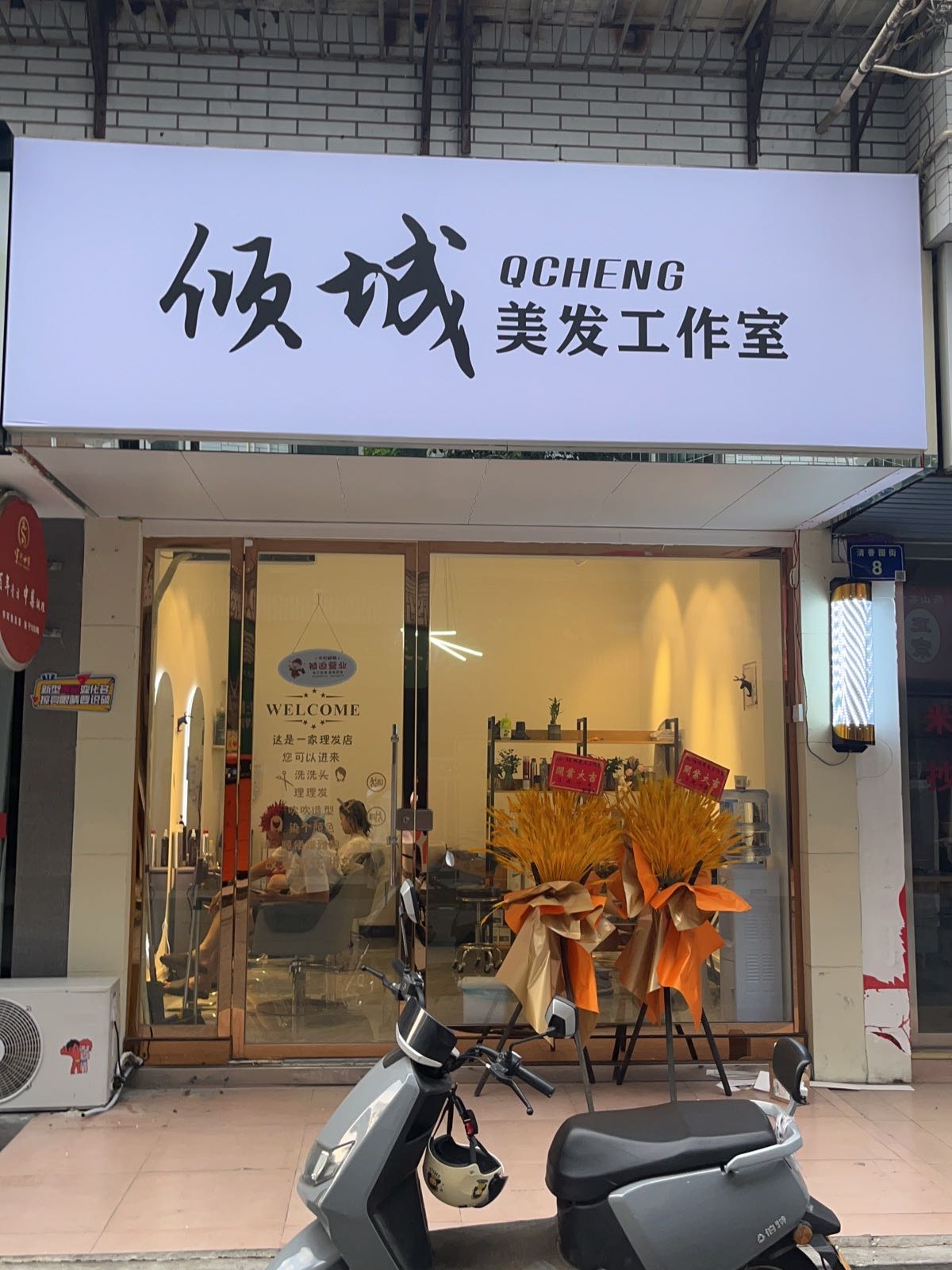 倾城美发工作室(明月小区店)