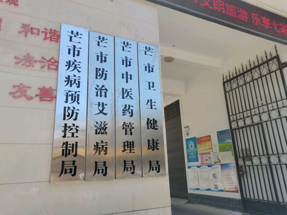 芒市中医药管理局