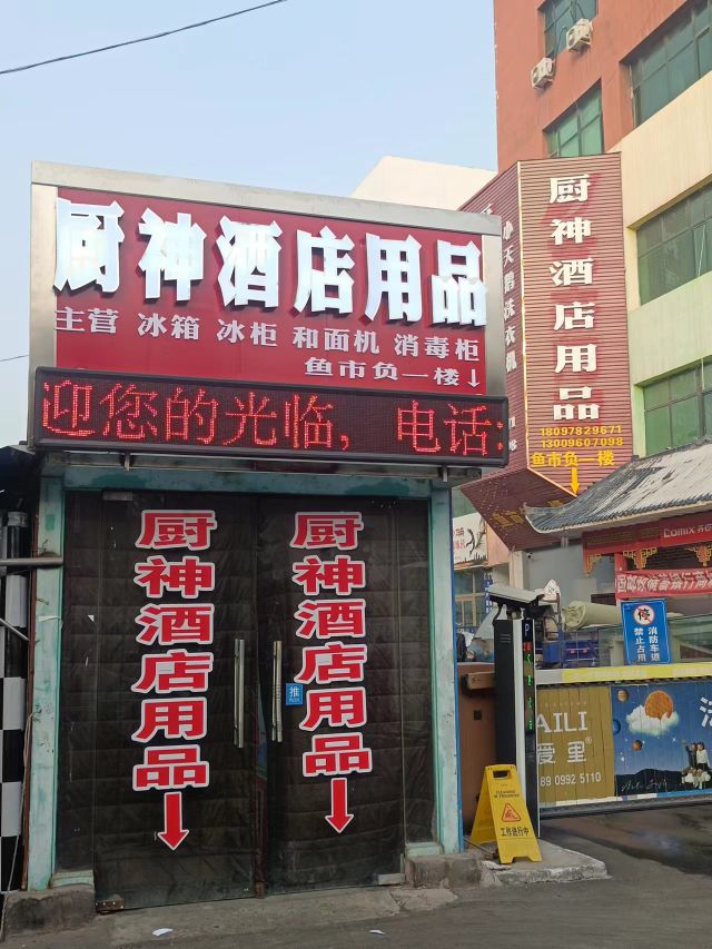 厨神酒店用品