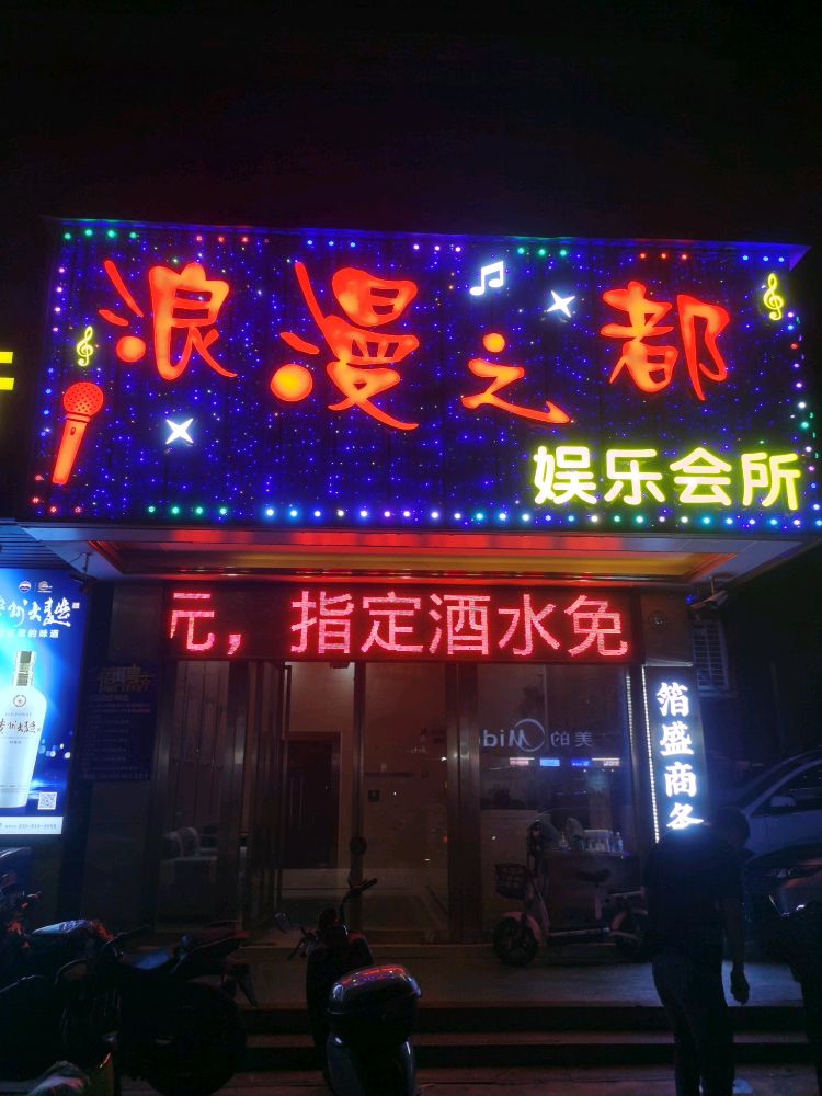 浪漫之都娱乐会所