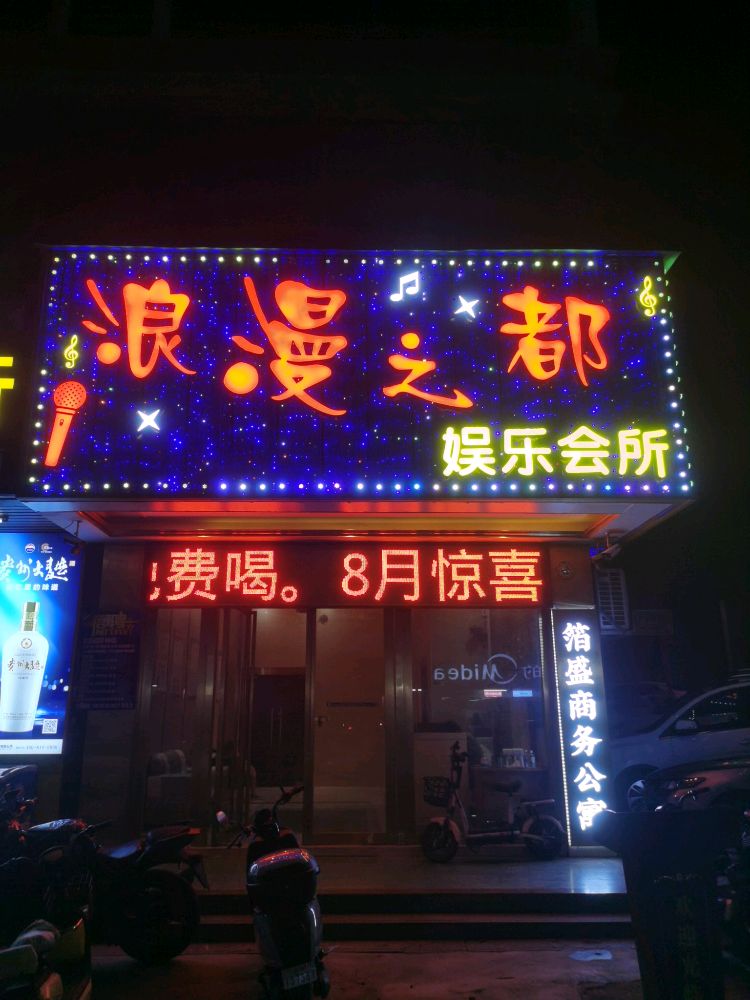 浪漫之都娱乐会所