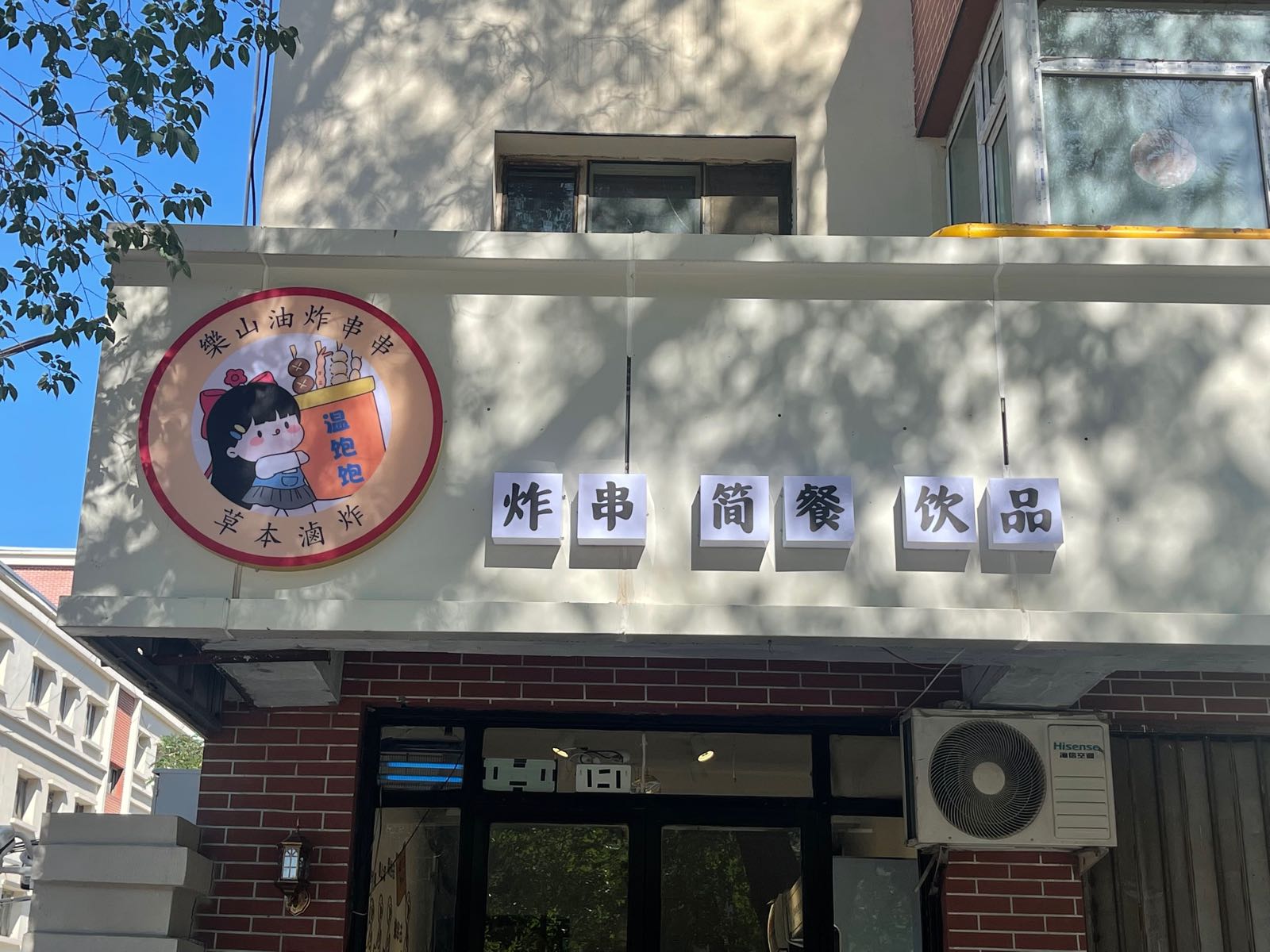 温饱饱油炸串串