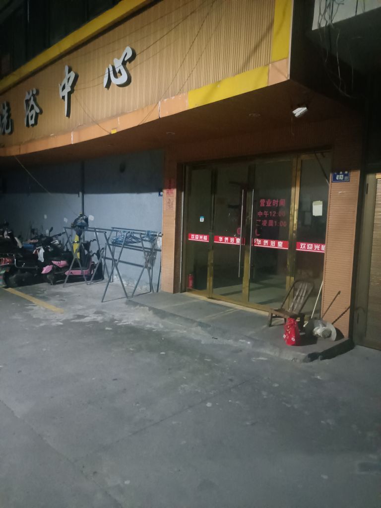 华足洗浴中心