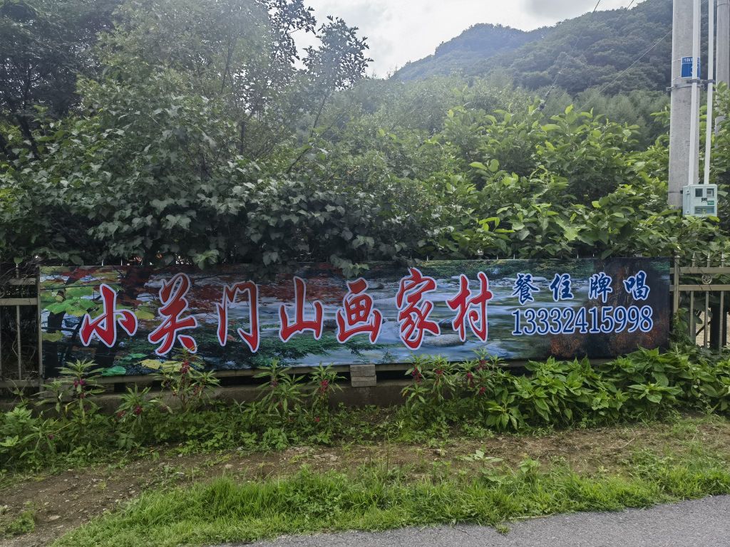 本溪满族自治县小关门山画家村