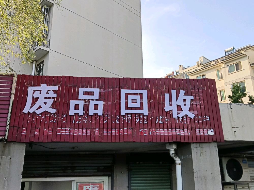 废品回收