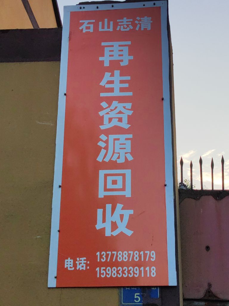 石山志清再生资源回收