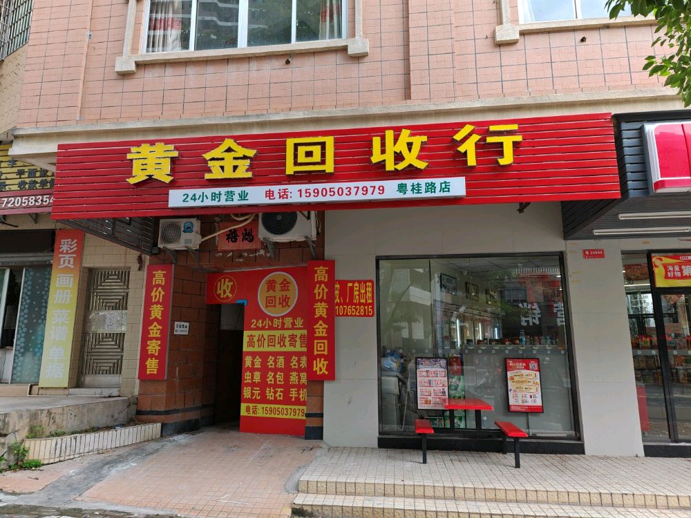 黄金回收行(粤桂路店)