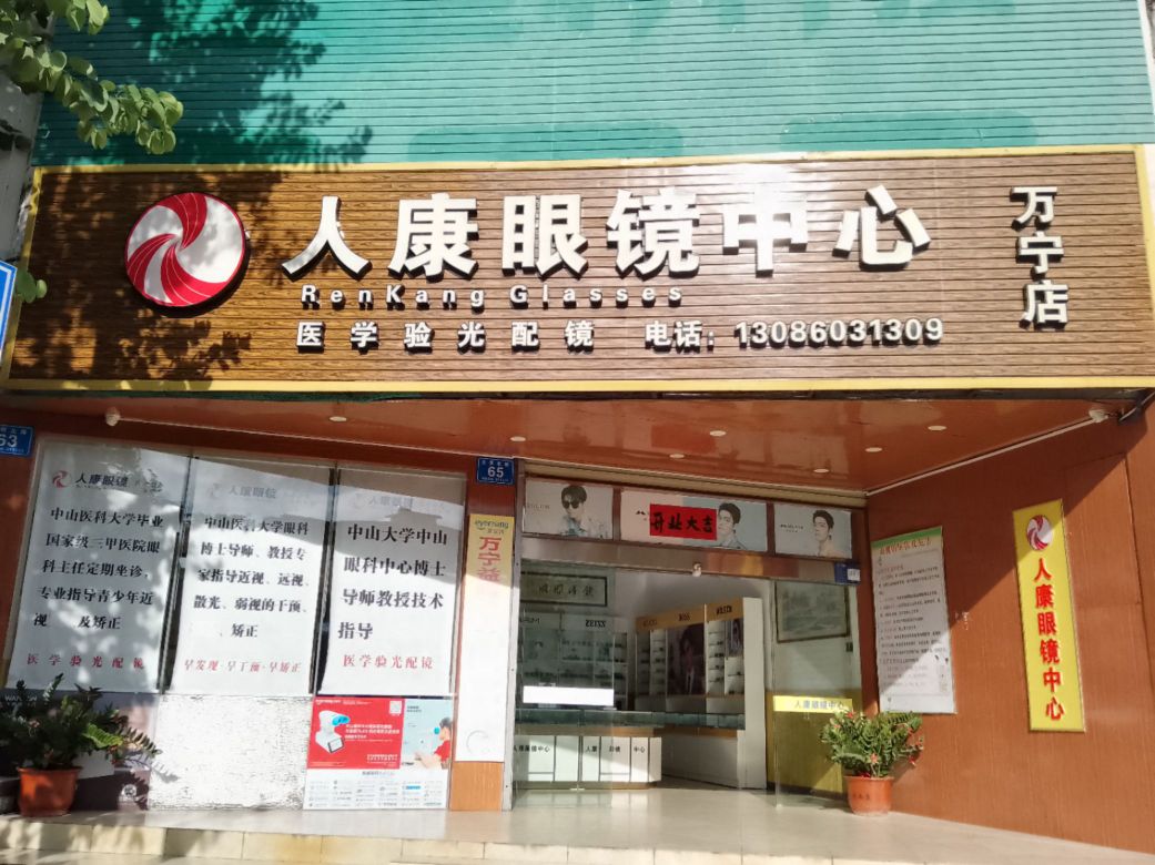 人康眼镜中心(万宁店)