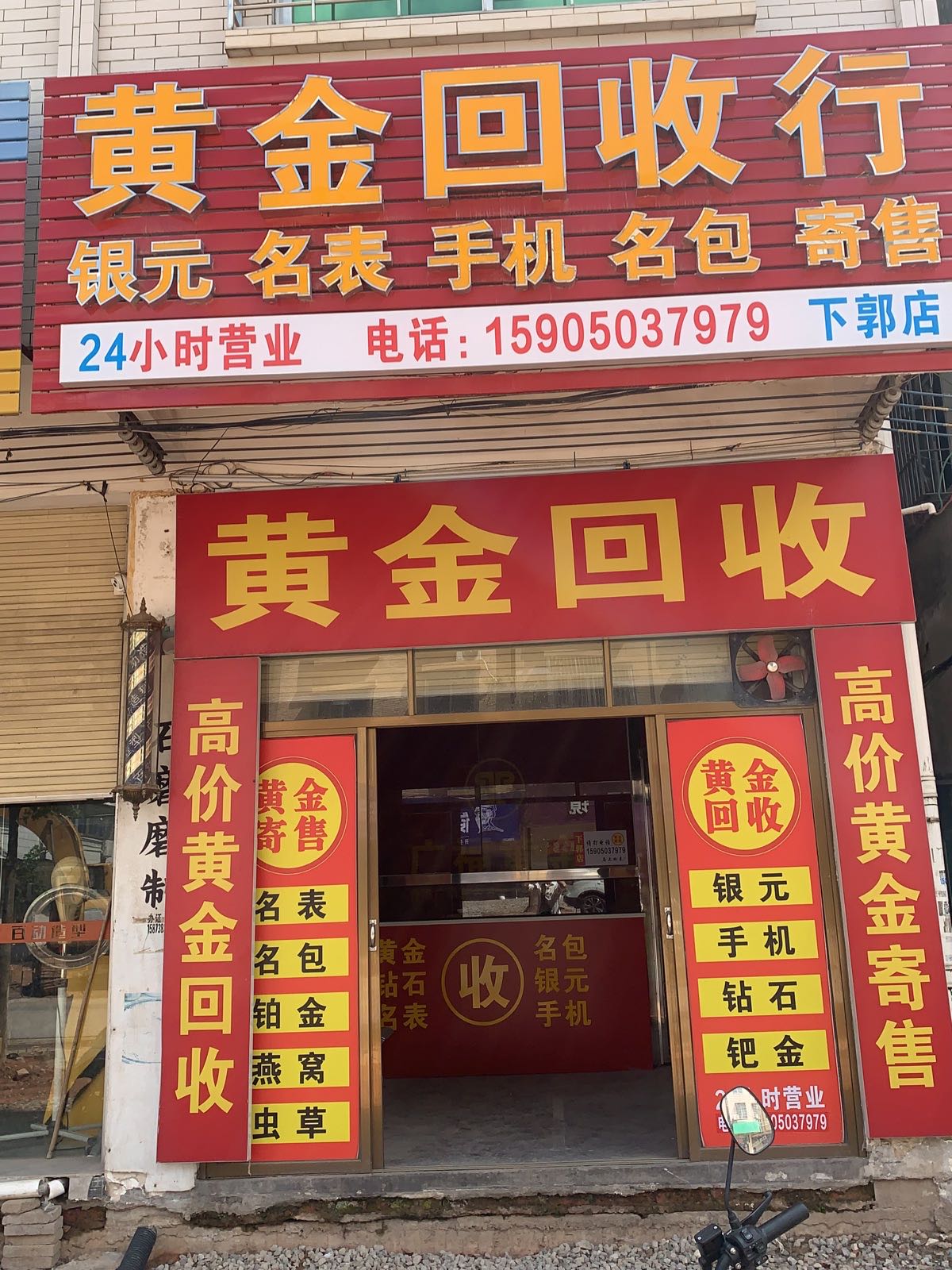 黄金回收行(下郭店)