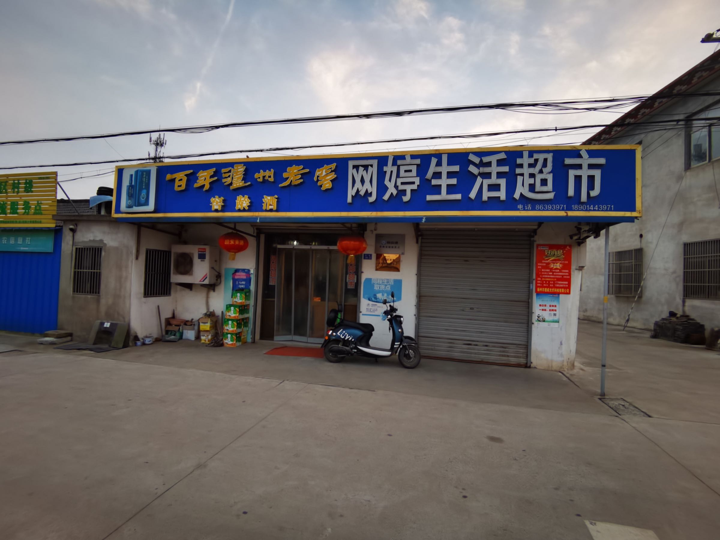 网婷生活超市