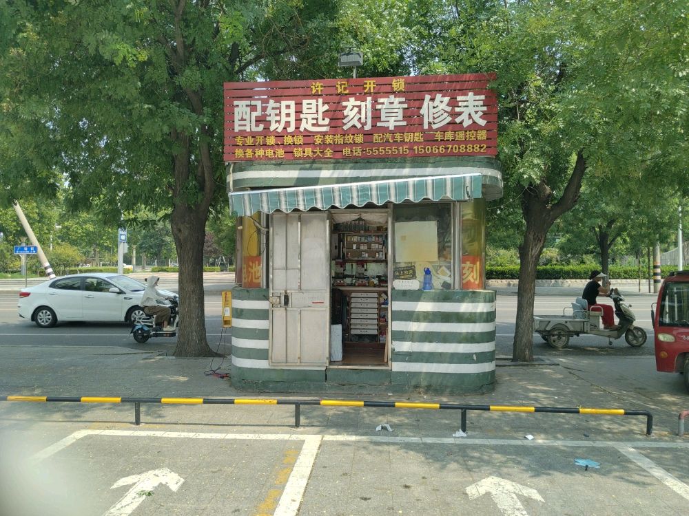 许记开锁配钥匙刻章修表