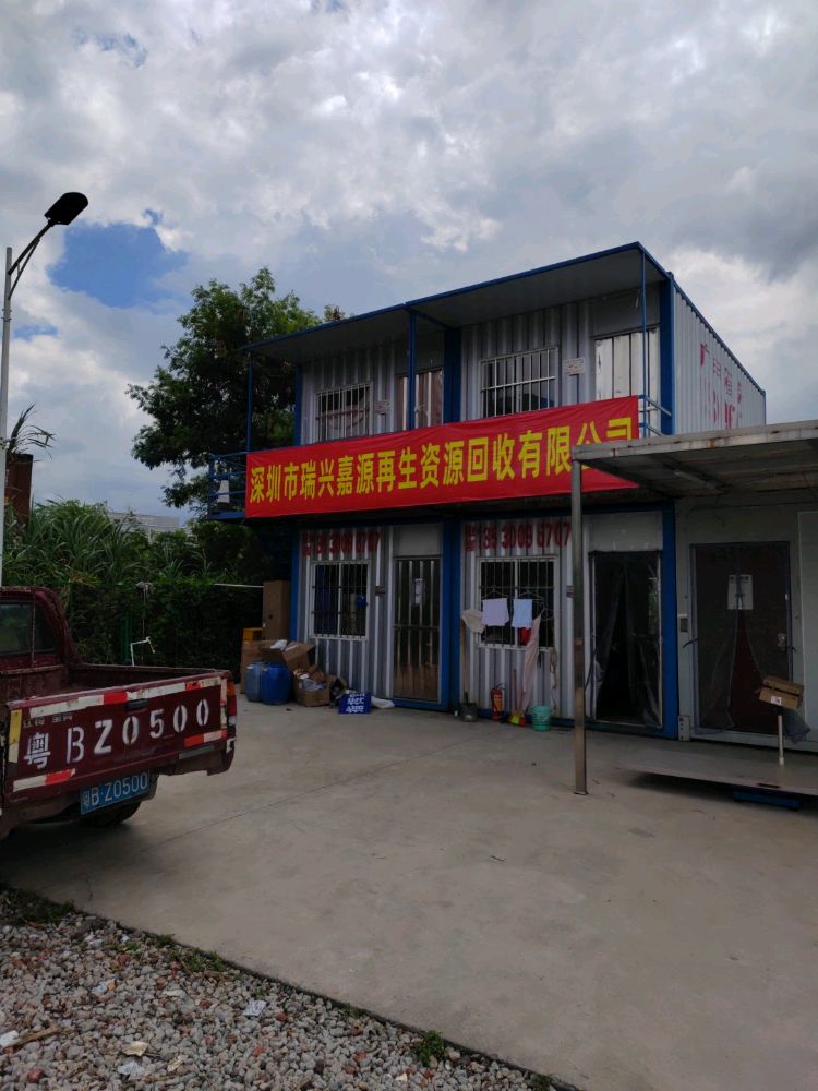 深圳市瑞兴嘉源再生资源回收有限公司