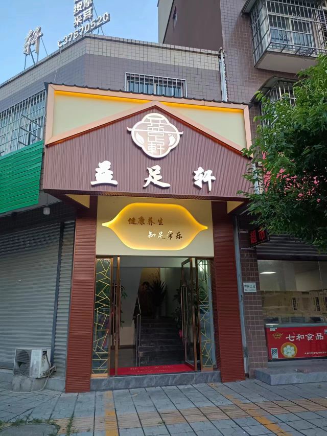 益足轩健康养生