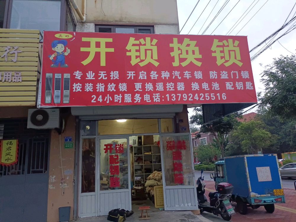 真好开锁换锁