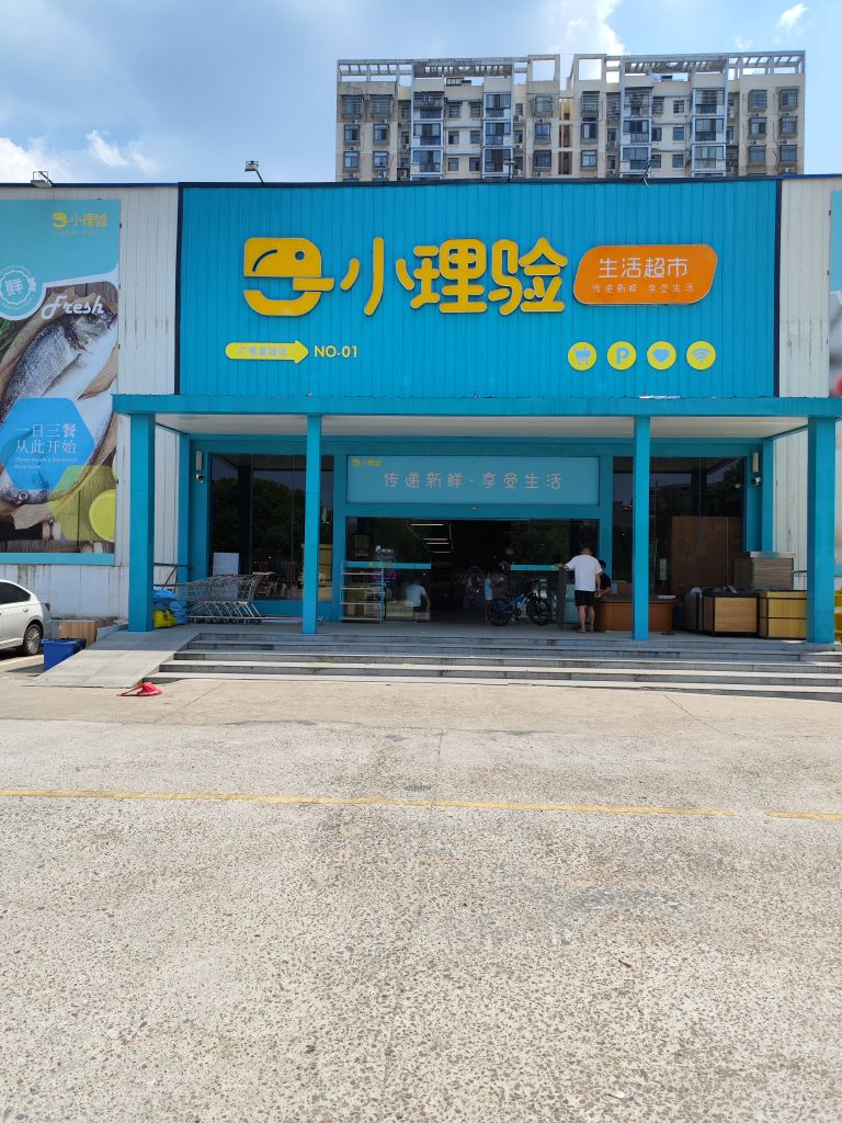 小理验生活超市