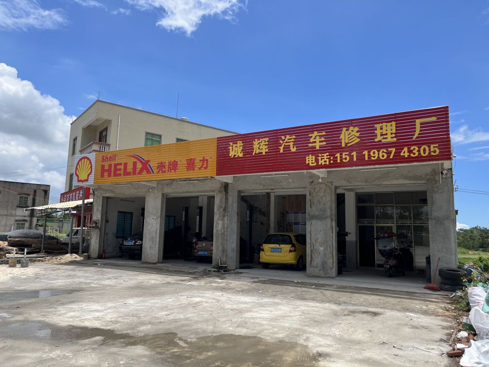 诚辉汽车修理厂