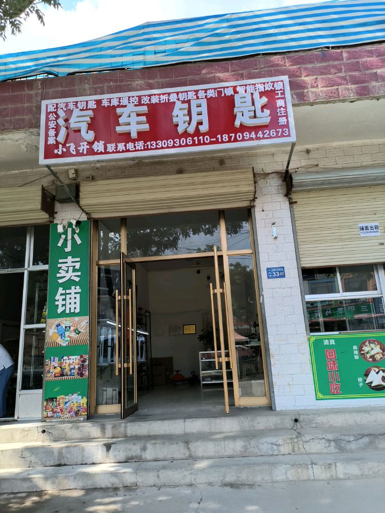 小飞开锁汽车钥匙