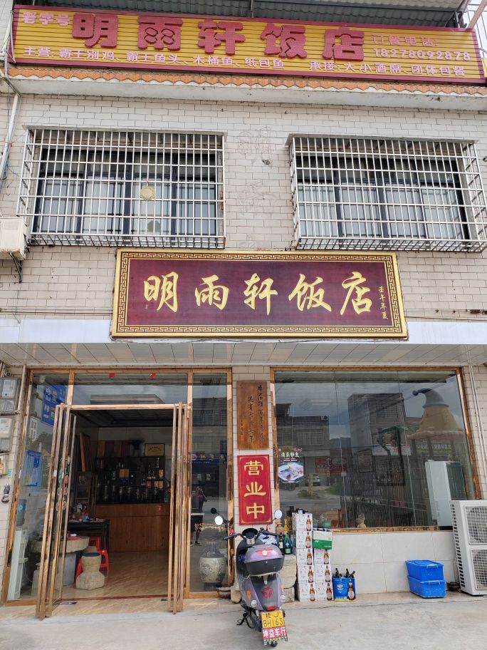 明雨轩饭店环境