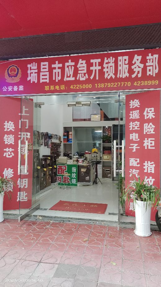 瑞昌市应急开锁服务部