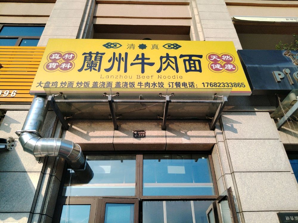 清真兰州牛肉面(滨江诗语店)