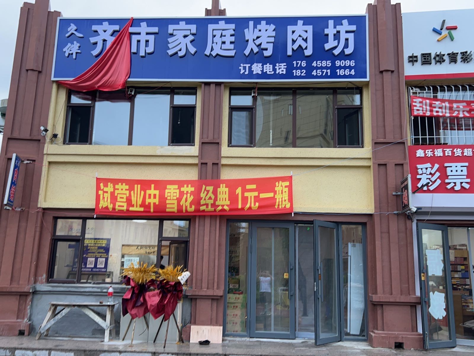 久伴齐市家庭烤肉坊(银河太阳城店)