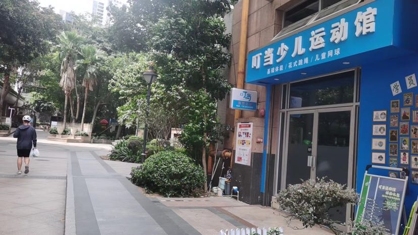 叮当少儿运动馆(嘉富广场店)