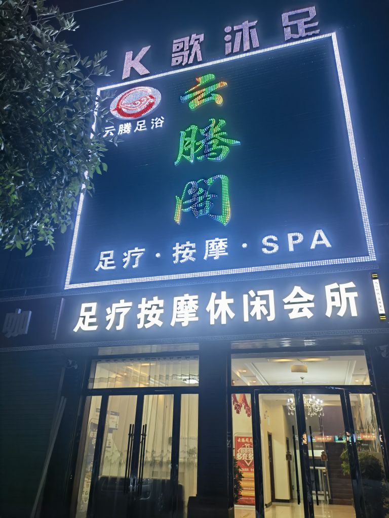 云腾阁k歌足浴
