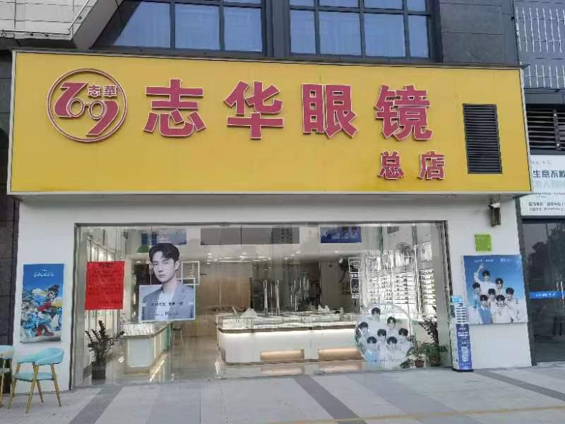 志华眼镜总店