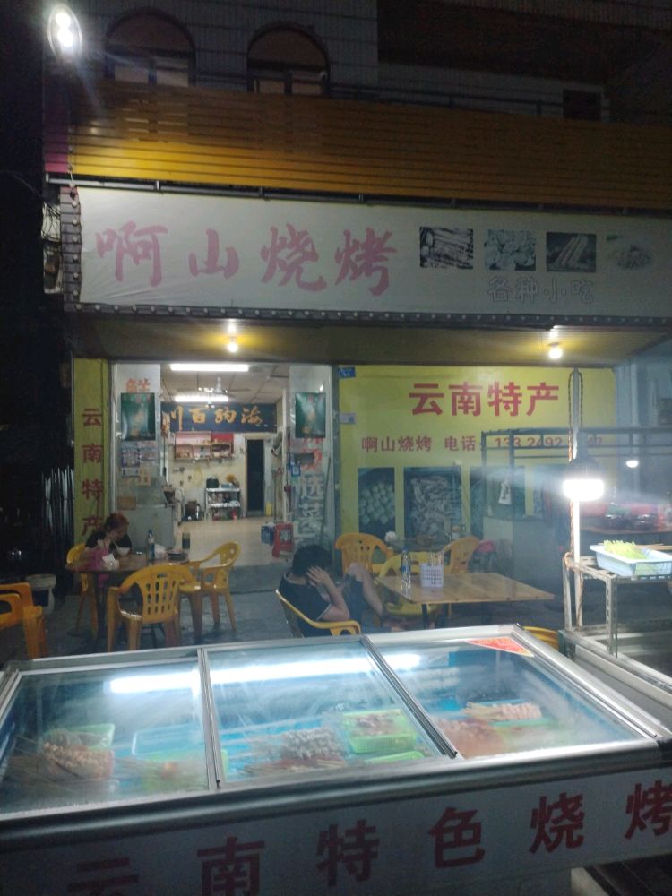啊山烧烤