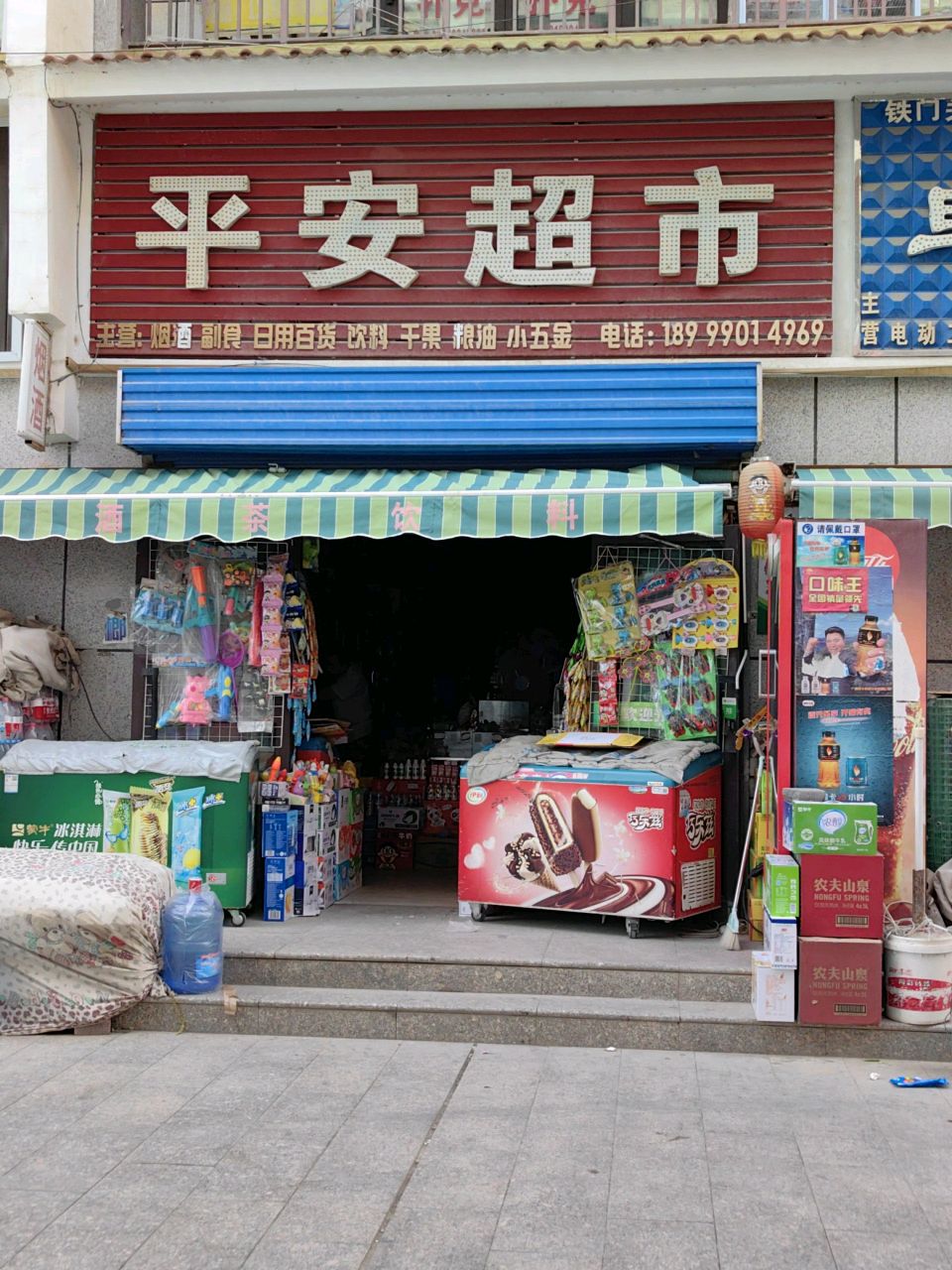 平安超市(小康街店)