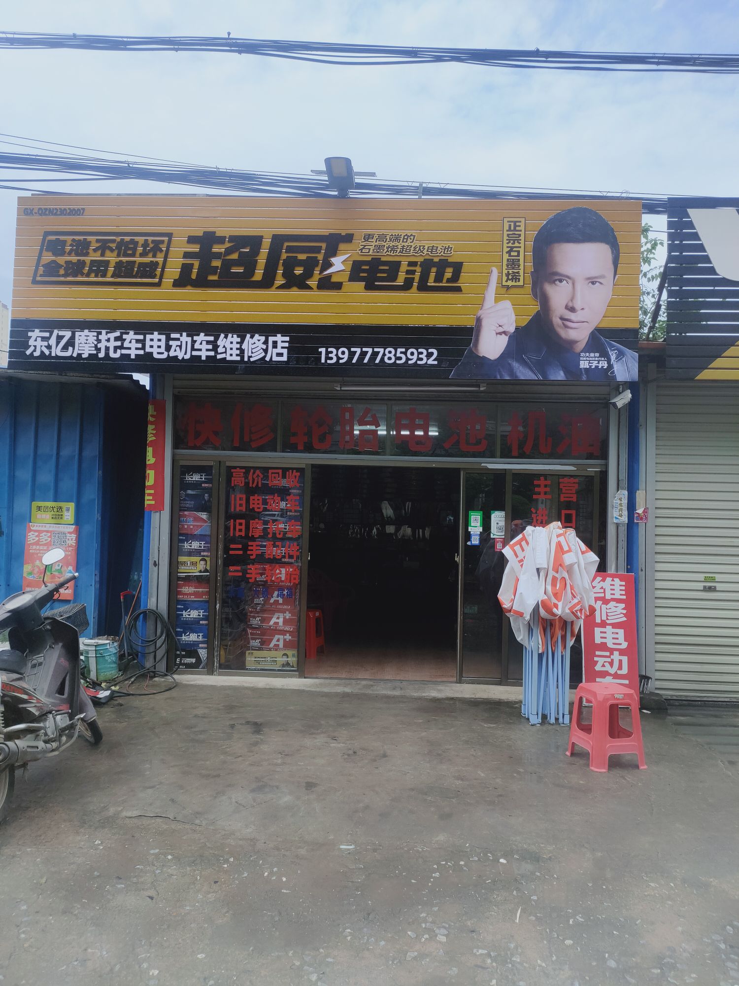 东亿摩托车电动车维修店