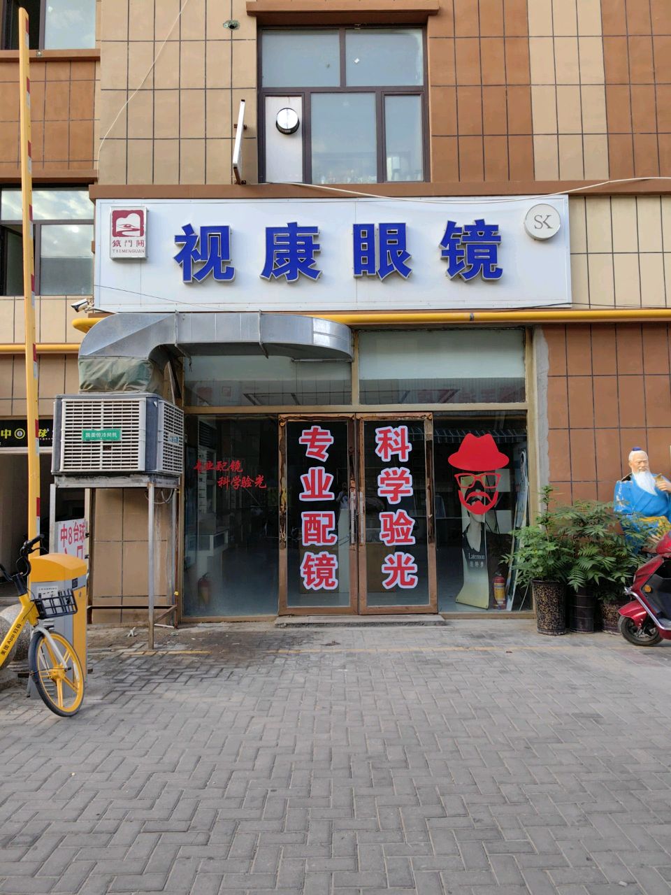 视康眼镜店(迎宾路店)