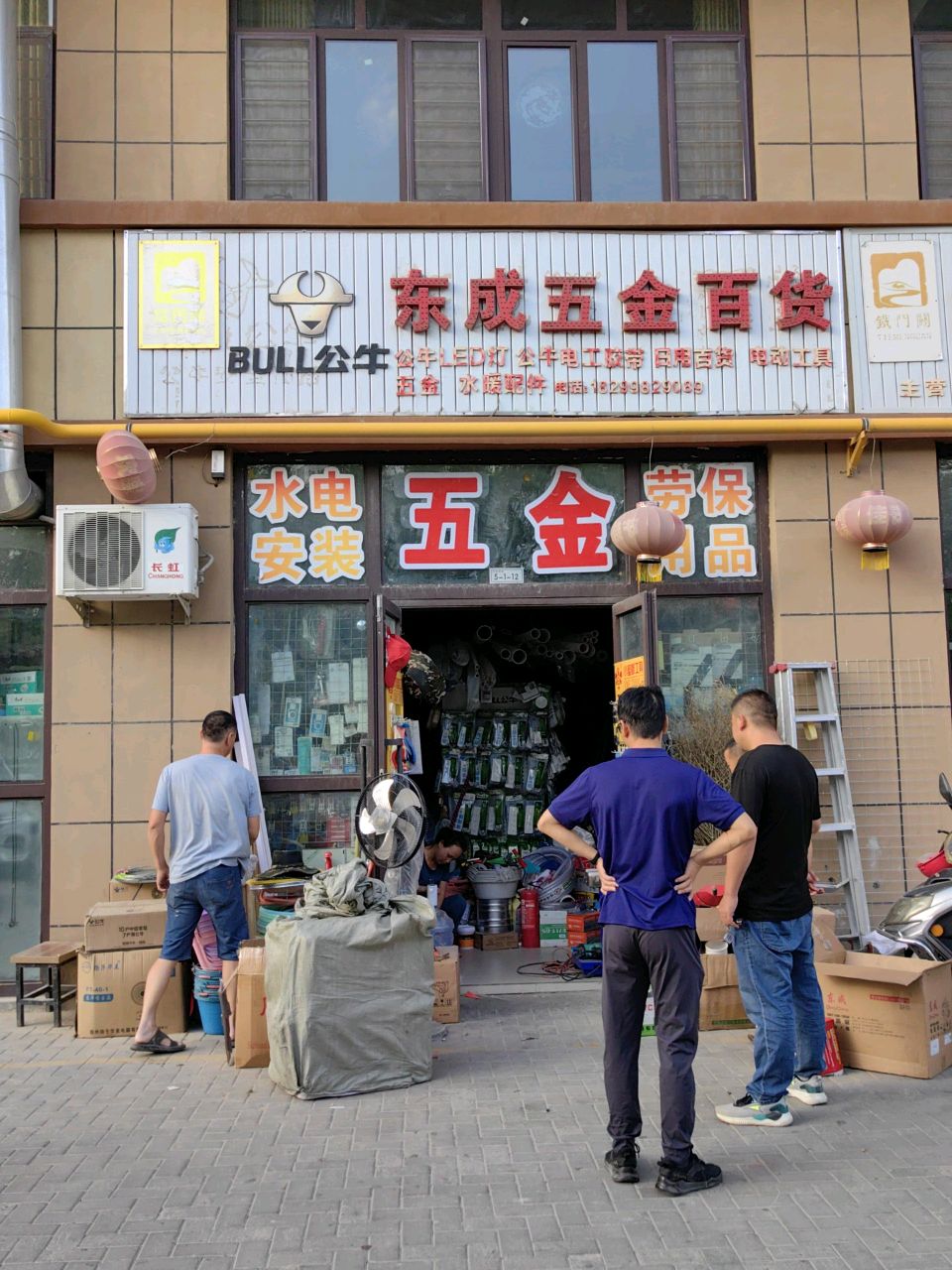 铁门关东成五金店(铁门关市中心农贸市场店)