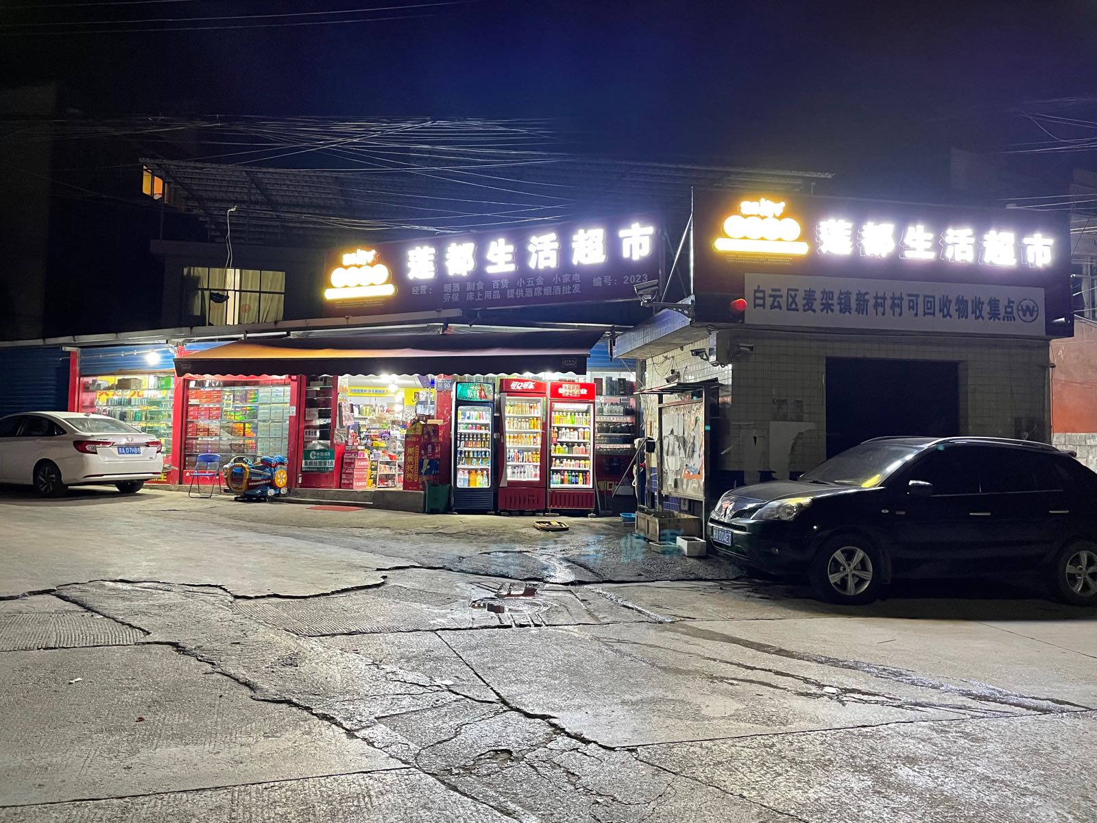 莲都生活超市