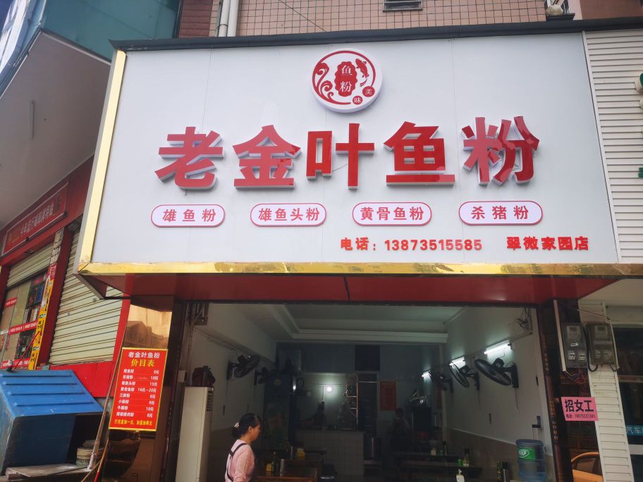 老金叶鱼粉(翠微家园店)