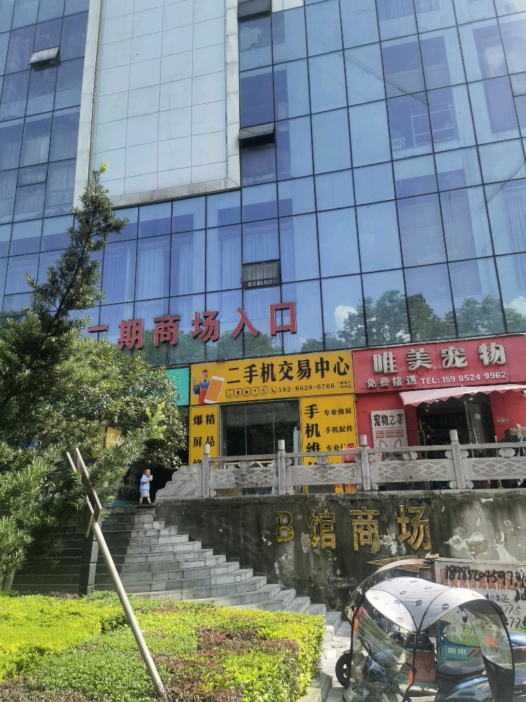 二手机交易中心(一修电子时代店)