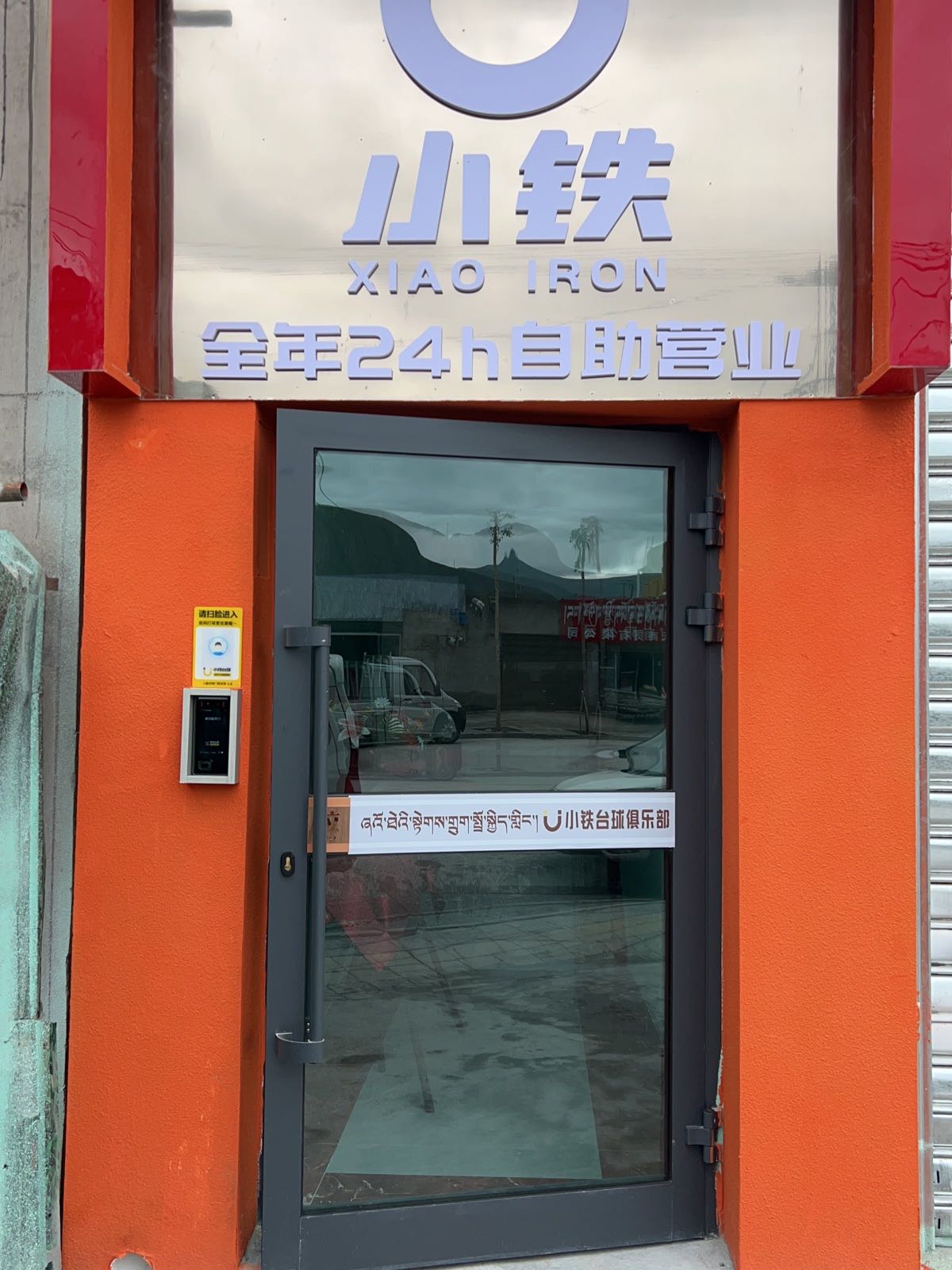 小铁台球俱乐部