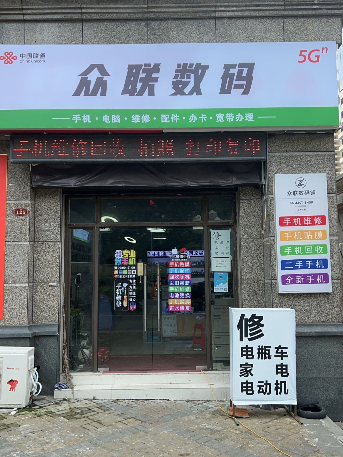 众联数码铺(恒大商业广场店)