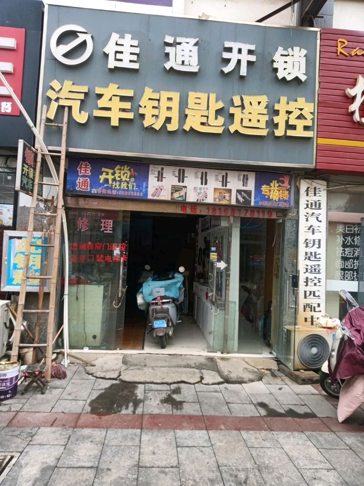 佳通开锁汽车钥匙遥控匹配中心(建材城一店)