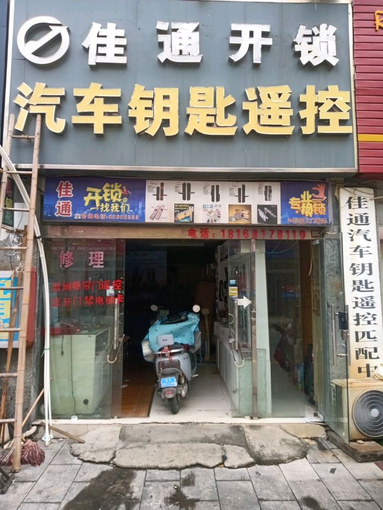 佳通开锁汽车钥匙遥控匹配中心(建材城一店)