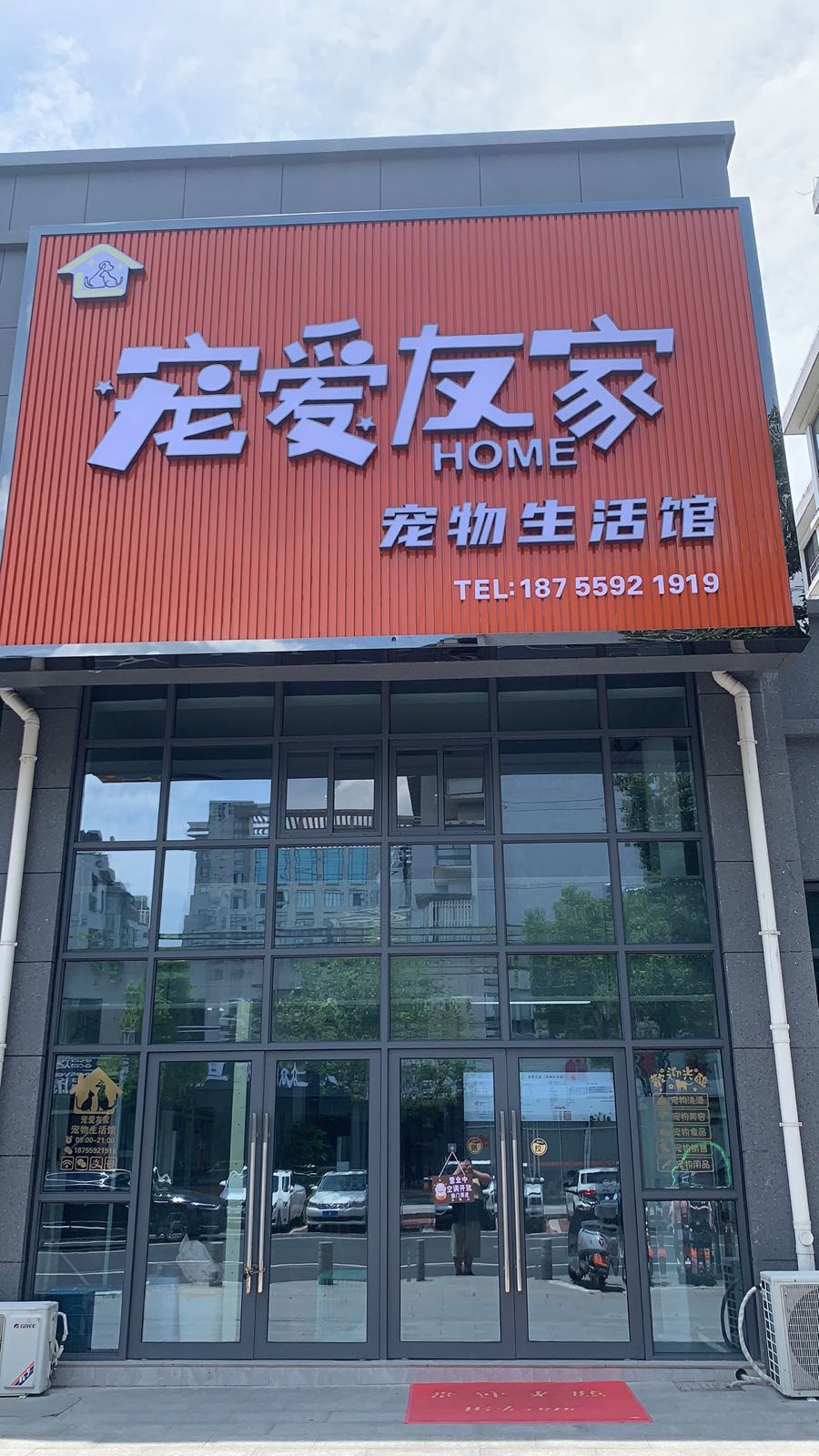 宠爱友家宠物生活馆(东湖花园店)