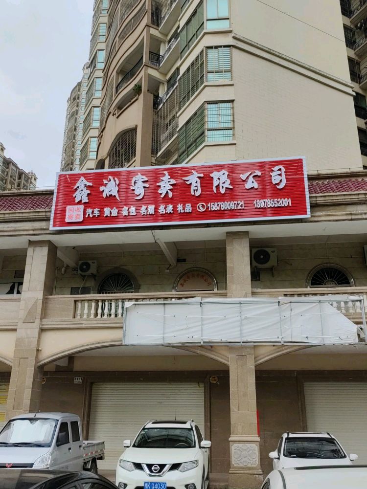 广西鑫诚寄卖有限公司