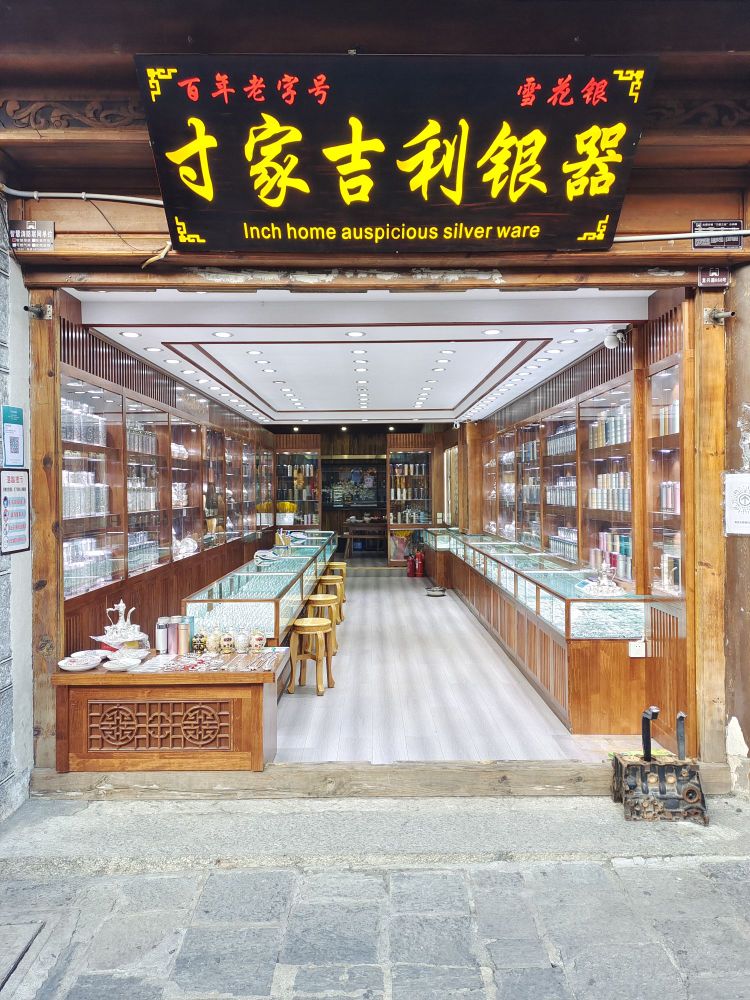 寸家吉利银器
