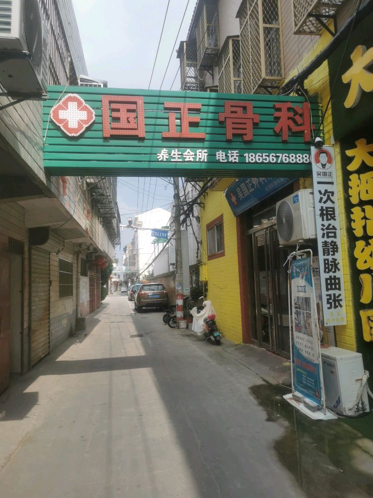 国正骨科