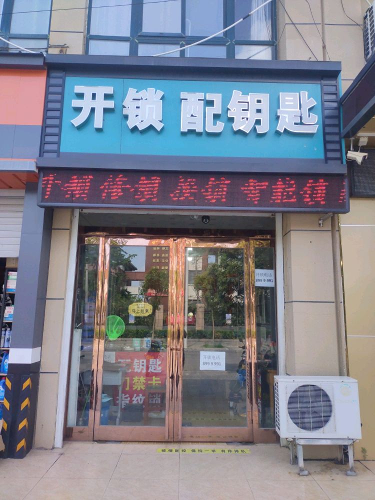 开锁配钥匙